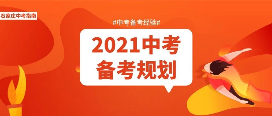 距离2021中考已不足200天！剩下的200天，中考生应该这样安排！