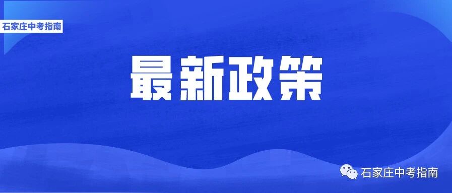 官方发文！提高中考体育分值！探索将艺术类科目纳入中考计分科目！