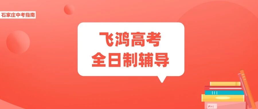 高三如何科学备考?从飞鸿高考全日制辅导开始！