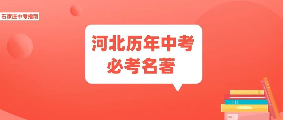 河北中考必考的这几本文学名著，初中生必须掌握！附详细知识清单！