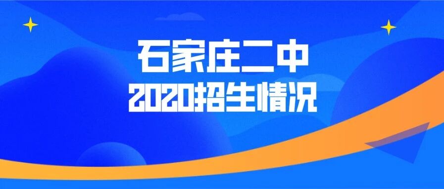 石家庄二中本部2020招生情况有什么变化？怎么录取？来看学校的官方解答！