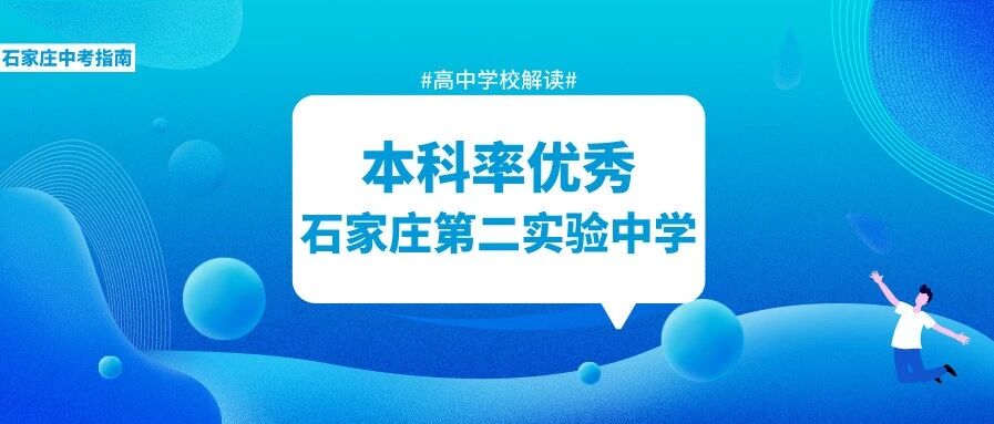 本科率优秀！全市招生的重点高中石家庄第二实验中学招生情况详解！
