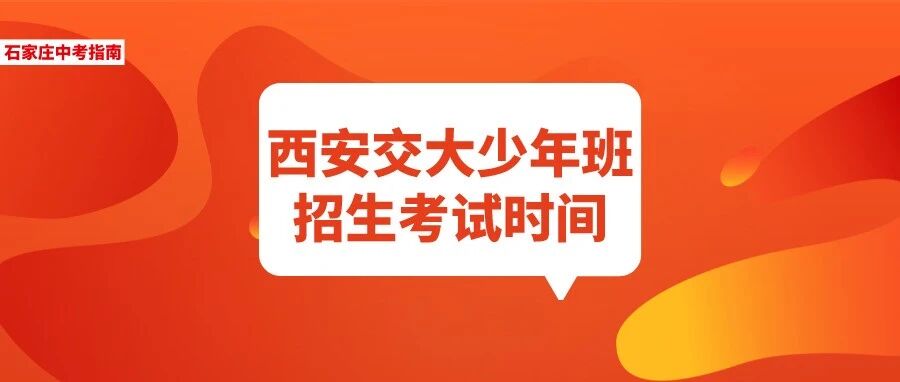 中考小众升学路线！西安交大少年班2022招生考试时间公布