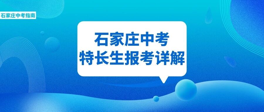 石家庄中考哪些高中招收特长生？专业测试、招生录取如何进行？来看全面介绍！