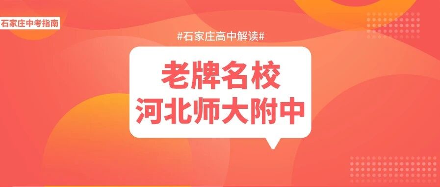 石家庄老牌名校河北师大附中，招生、高考成绩…全方位介绍！