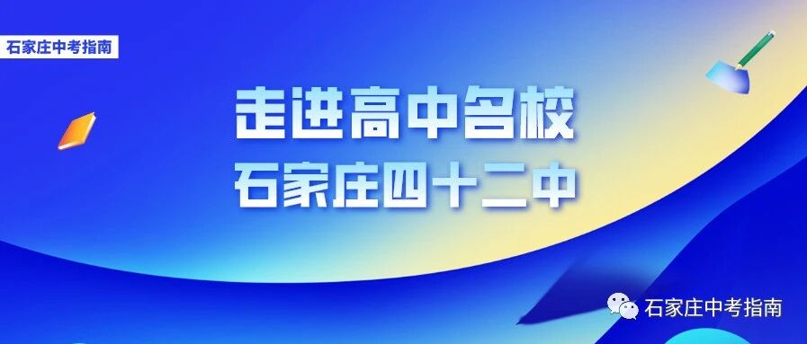 仅次于二中一中的重点高中，石家庄42中全面解读！中上游学生优质之选！