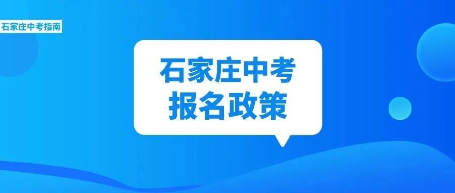 中考报名在即！提前了解报名政策！附报名系统使用说明