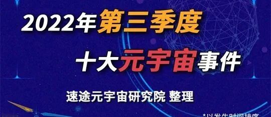 一圖回顧“2022年第三季度元宇宙十大事件”圖片