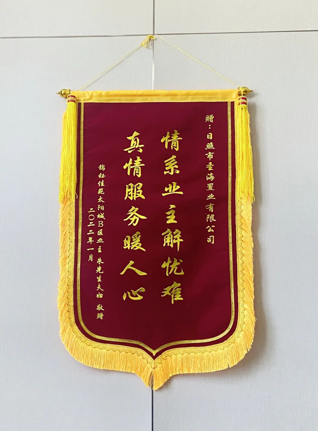 先进模范房产服务暖人心热情真诚获锦旗