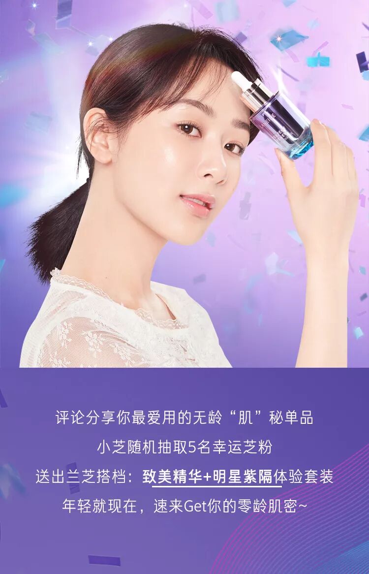 兰芝申领杨紫同款兰芝25周年紫晶瓶限量上市