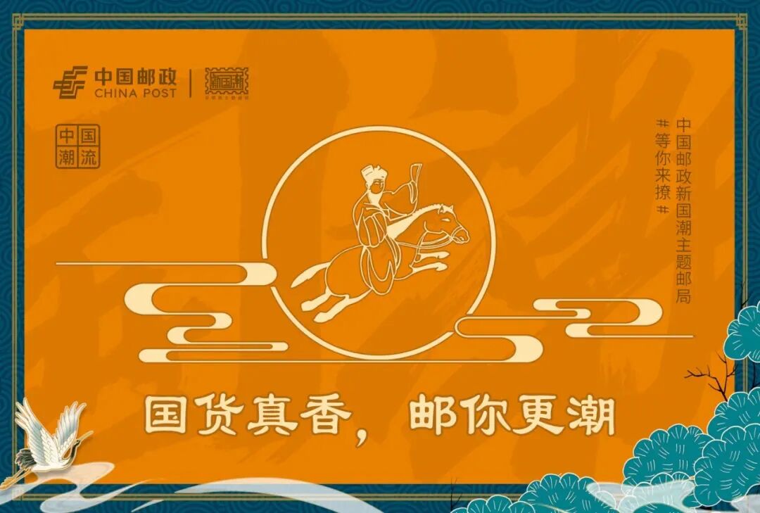 国货正当潮,新国潮主题邮局开业啦