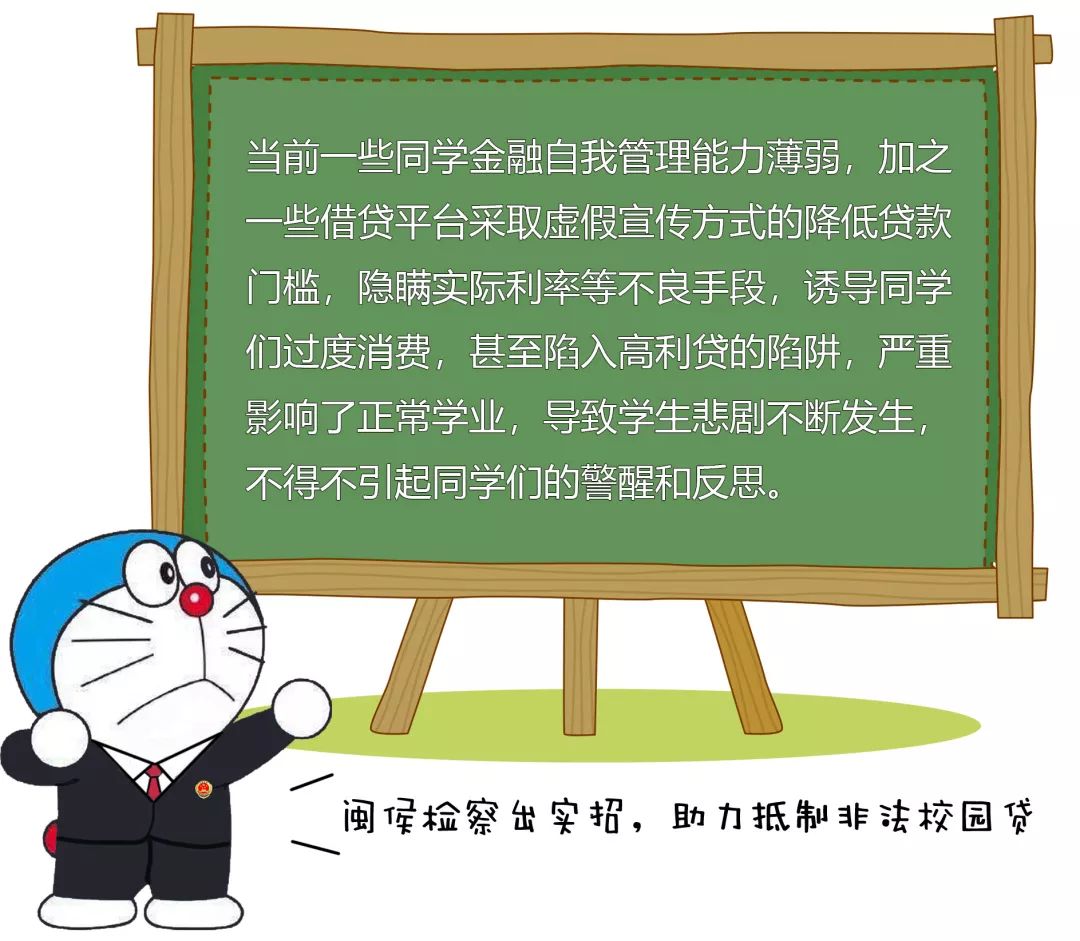 抵制非法校园贷，闽侯检察出实招！