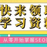 文章封面: 快来！SEO资料免费领取中，附带谷歌竞争对手分析文档 - Web出海网