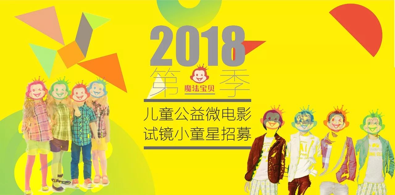 童星招募丨2018第一季兒童公益微電影100位寶貝免費試鏡火熱招募!