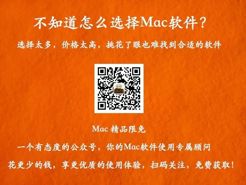 [Mac 精品讯息]装机必备，带你盘点那些App Store内久负盛名的免费软件第五弹！