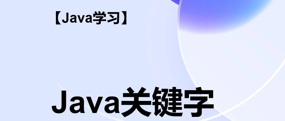 Java关键词介绍