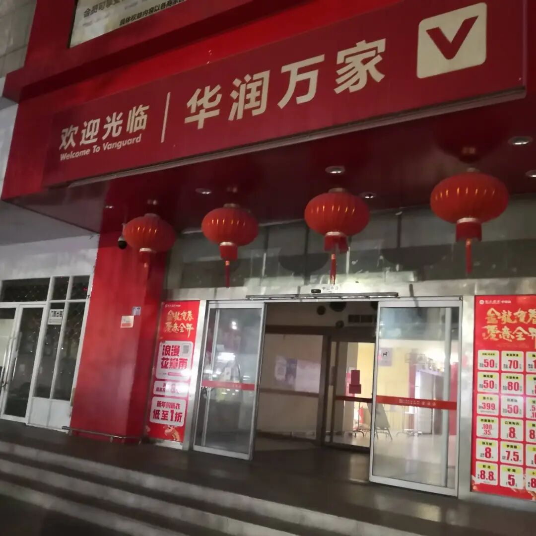 宁波又一华润万家超市闭店!需要退卡的赶紧去办理