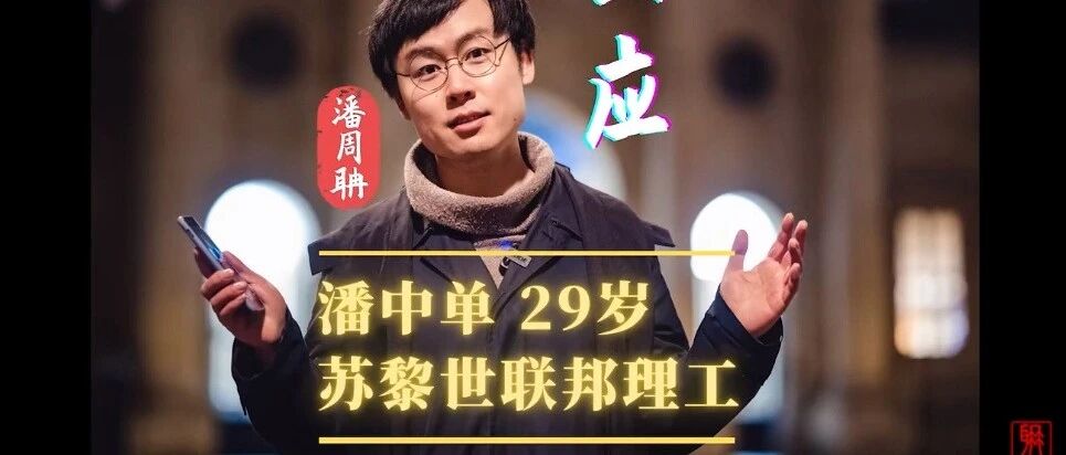 口语042期：万物皆可“潘周聃”，已出现“人传猫”现象