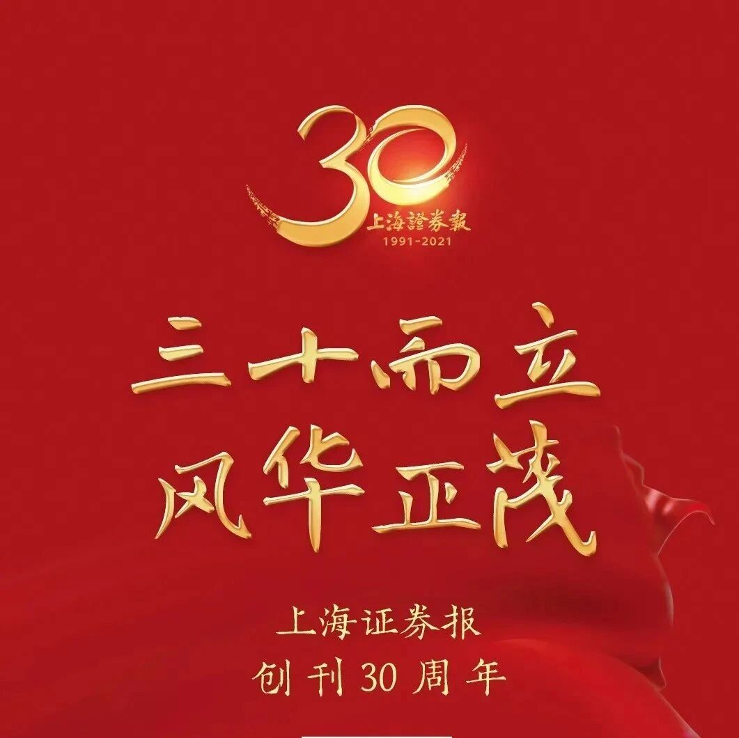 三十而立,风华正茂 | 中欧瑞博热烈祝贺上海证券报创刊三十周年!