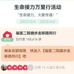 活动 | 今天的步数，拿去做公益吧！福医二院邀您“移”路同行