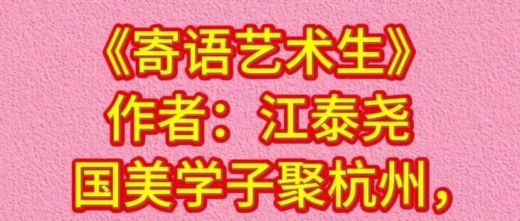 《寄语艺术生》