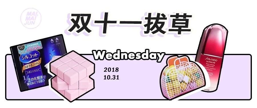 拔草！双11什么最不值得买？后悔没有早看到......