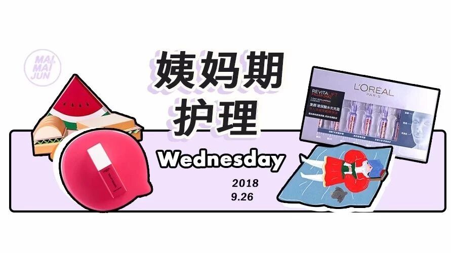 据说女生的生理期是护肤的最佳时期？如何有仪式感地来大姨妈？