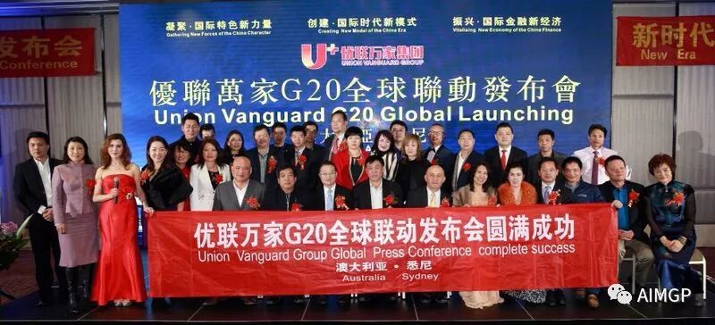 %name 中国优联万家集团G20全球联动发布会悉尼站成功举行