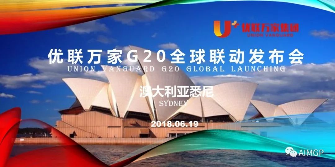 %name 中国优联万家集团G20全球联动发布会悉尼站成功举行