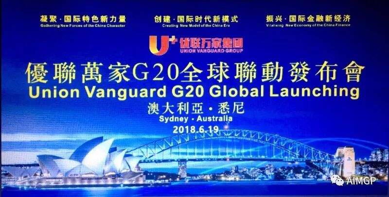 %name 中国优联万家集团G20全球联动发布会悉尼站成功举行
