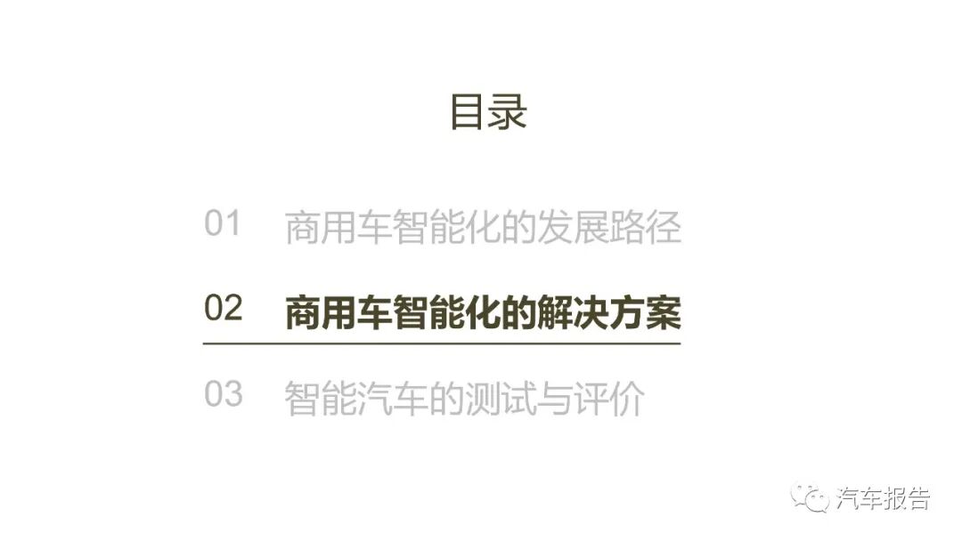 自動駕駛商用車發展路徑及方案的圖9