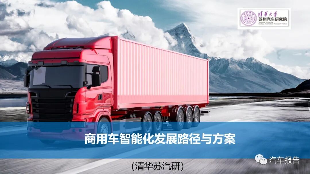 自動駕駛商用車發展路徑及方案的圖1