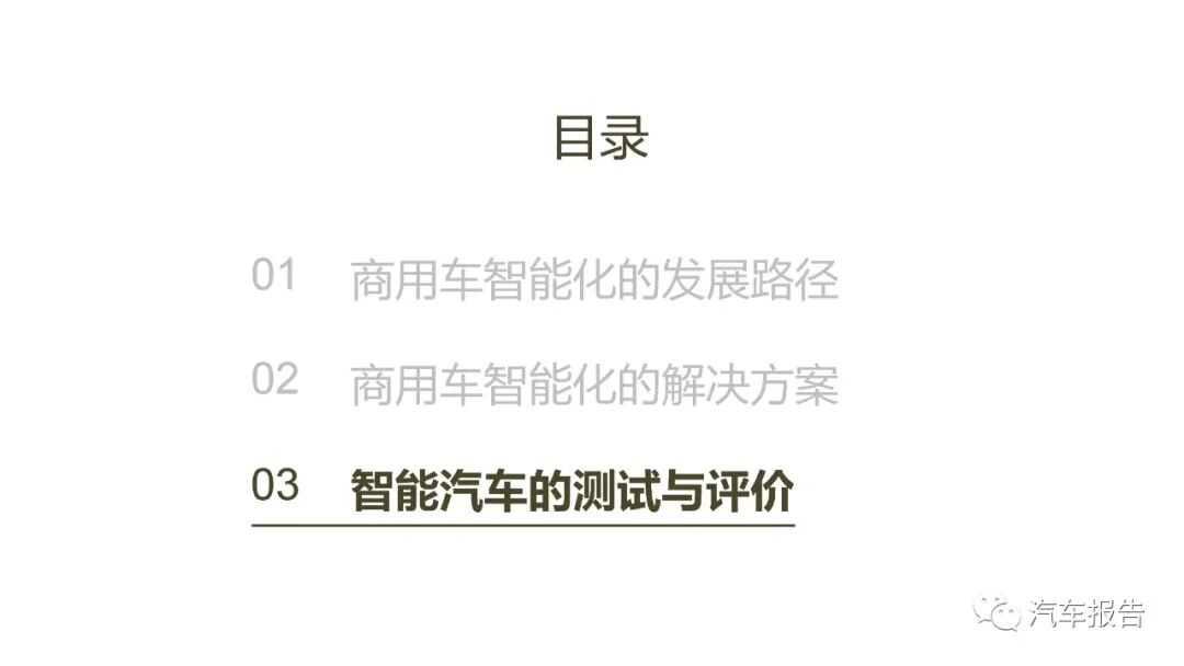 自動駕駛商用車發展路徑及方案的圖17