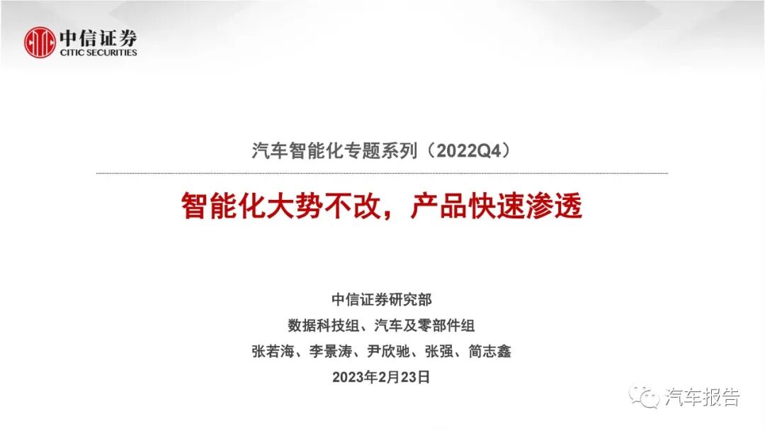汽车智能化专题报告：智能化大势不改，产品快速渗透(图1)