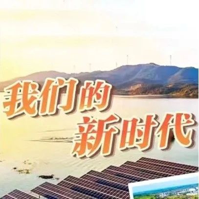 【我们的新时代】忻城：绿水青山发电忙
