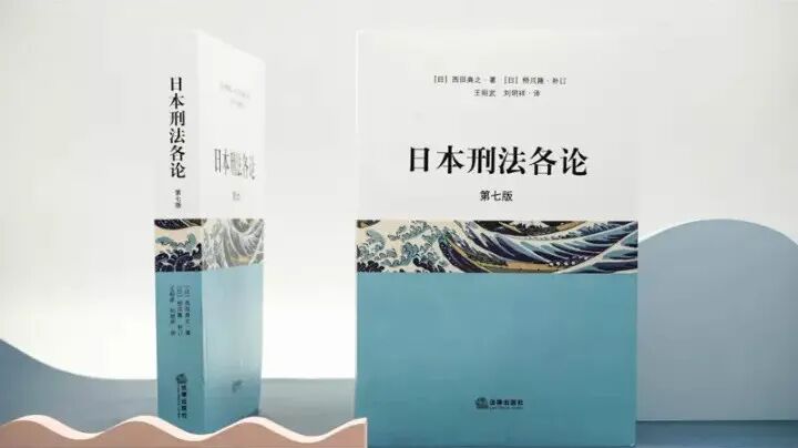品读西田典之教授 日本刑法各论 四点体会 法律出版社 微信公众号文章阅读 Wemp