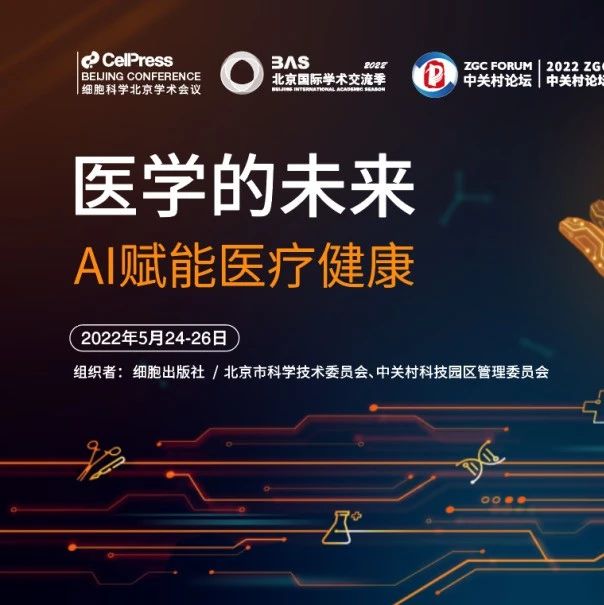 医学的未来：AI赋能医疗健康｜2022细胞科学北京学术会议详细日程发布