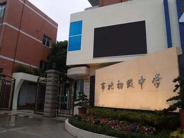 市北初级中学介绍 公办理科牛校是如何招生的 家长帮上海站 微信公众号文章阅读 Wemp
