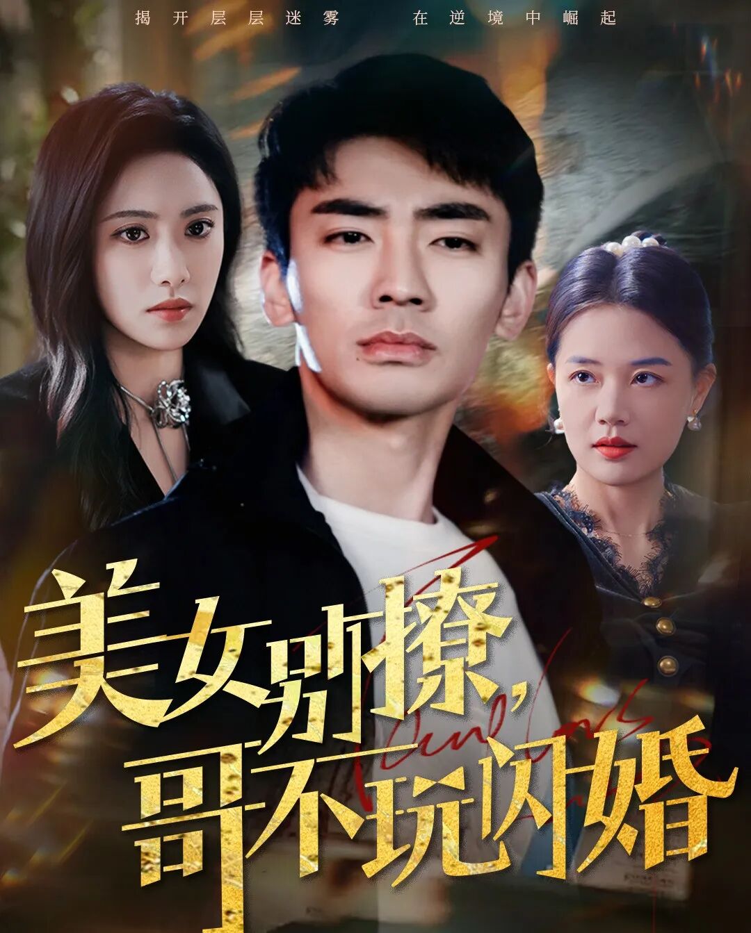 美女别撩，哥不玩闪婚