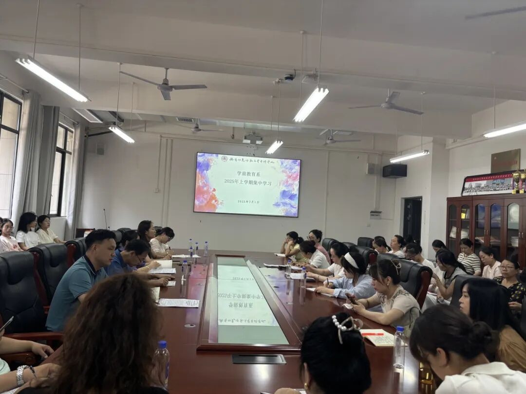 学前教育系召开2025年上学期期末总结大会