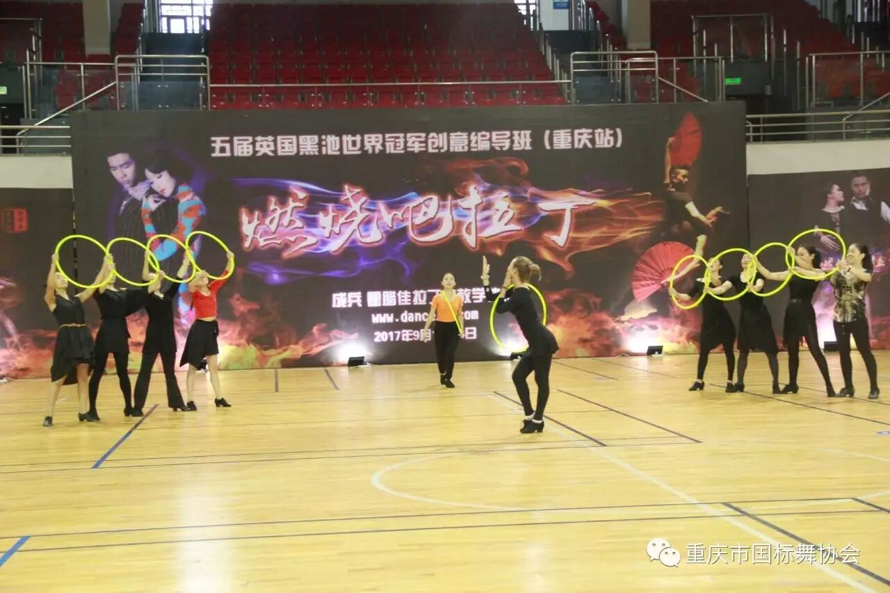 燃烧吧拉丁五届英国黑池世界冠军创意编导班重庆站圆满落幕