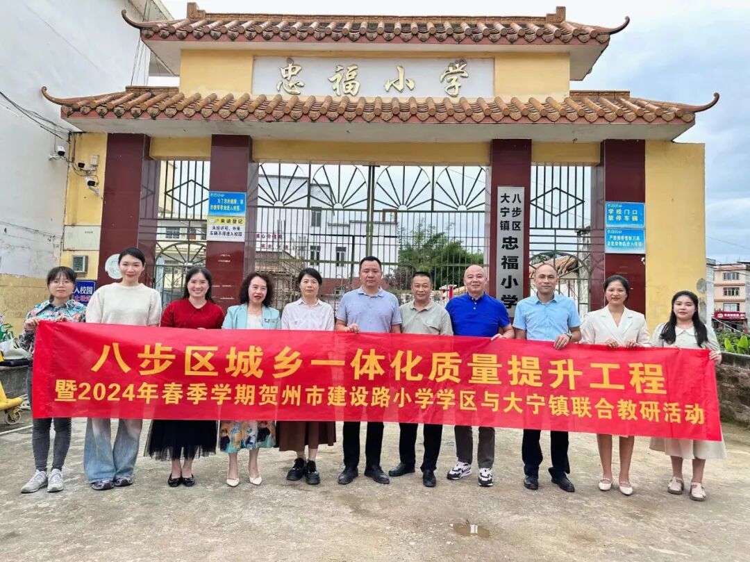 提升工程暨2024年春季学期贺州市建设路小学学区与大宁镇联合教研活动