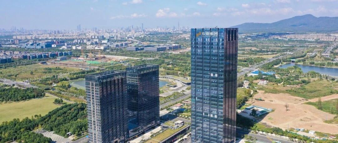南京国企·红色基因 | 东南集团：深耕南京城市发展 乘势而上奋楫新征程