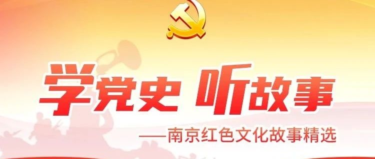 学党史 听故事|晓庄十烈士：人生虽短 但很壮美