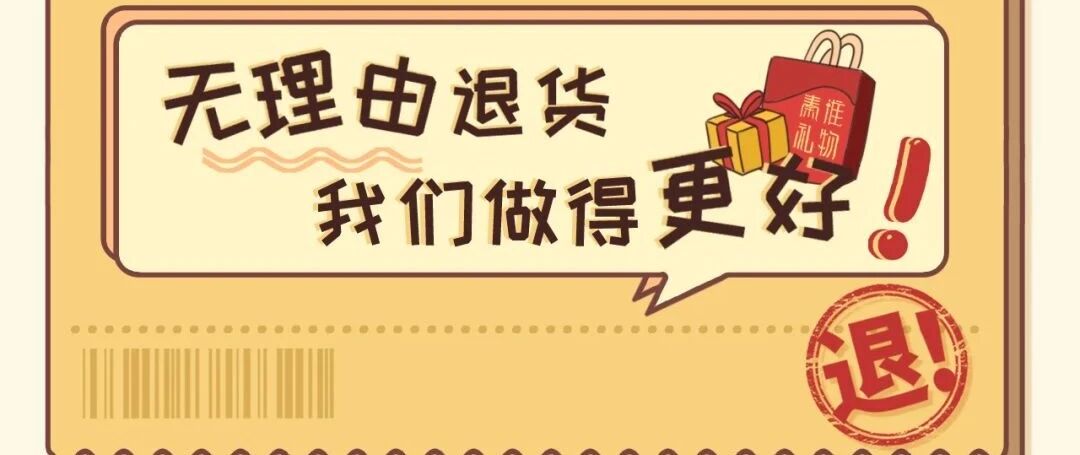 无理由退货，我们做得更好！