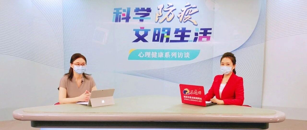 心理健康系列访谈 | 疫情期间儿童的心理健康要关注！