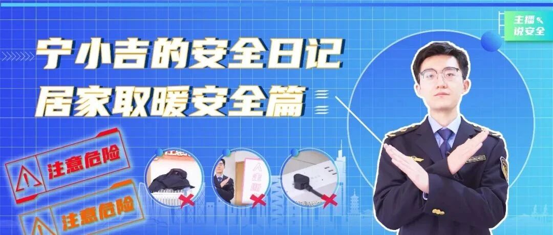 宁小吉的安全日记 | 居家取暖安全篇