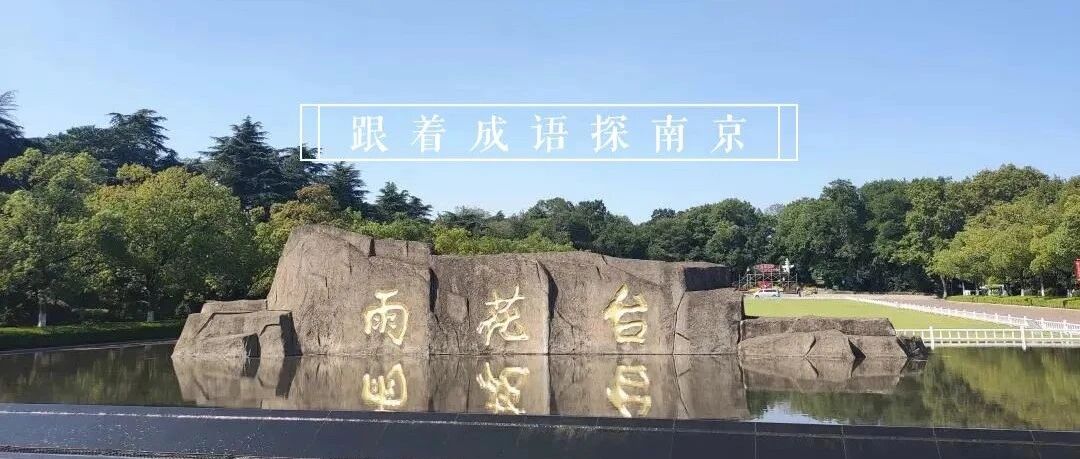 “天花乱坠”的发生地原来在这里！