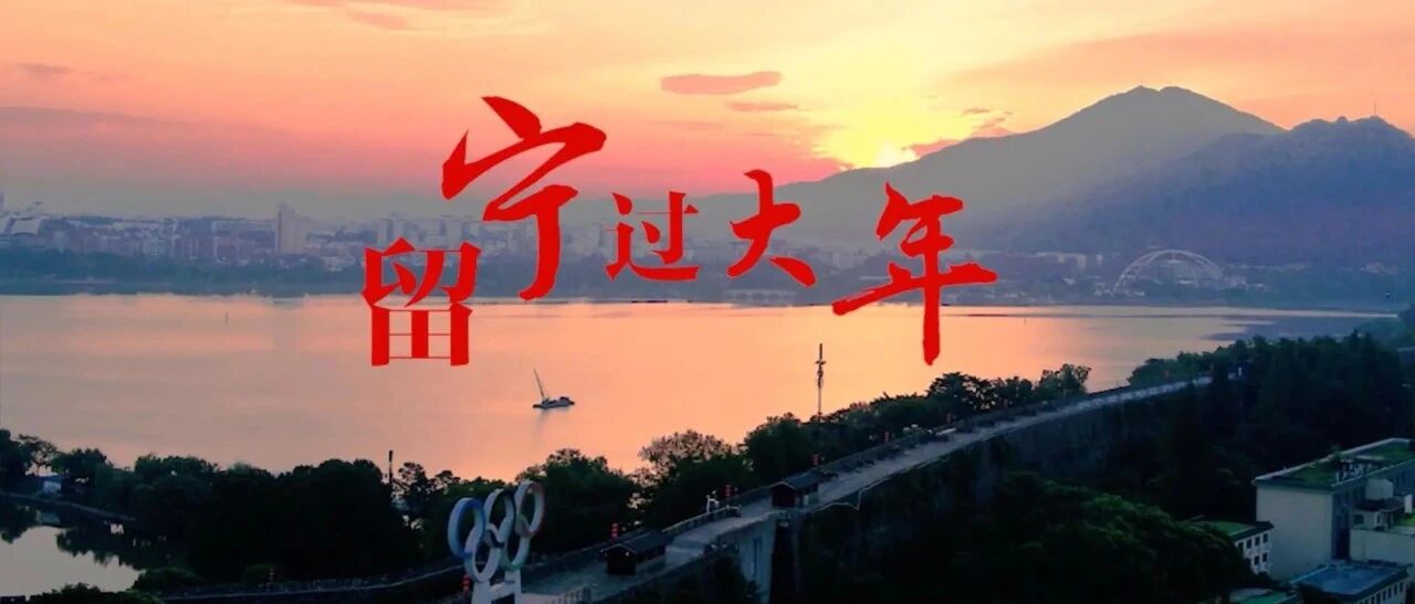 微视频 | 今年，我们一起留宁过大年