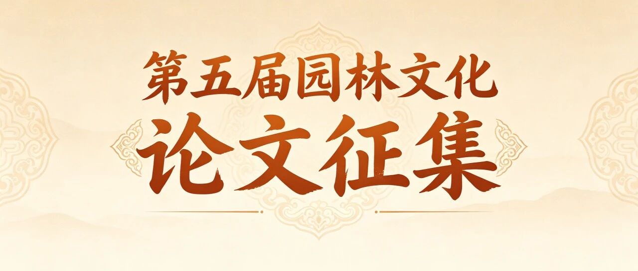 第五届园林文化论坛论文征集启动